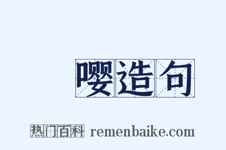 嚘嘤造句是什么意思的图片